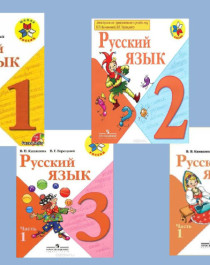 Русский язык 1-4 класс ( в 2-ух частях).